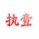 执壹