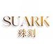 SUARK殊刻