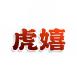 虎嬉