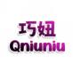 巧妞Qniuniu