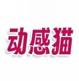 动感猫
