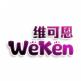 维可恩 WEKEN