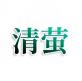 清萤