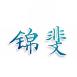 锦斐