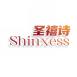 圣禧诗Shinxess