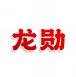 龙勋