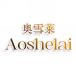 奥雪莱Aoshelai