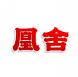 凤舍