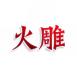 火雕
