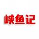 峡鱼记