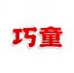 巧童