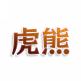 虎熊