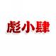 彪小肆