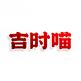 吉时喵
