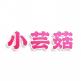小芸菇