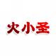 火小圣