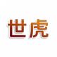 世虎