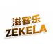 滋客乐ZEKELA