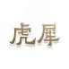 虎犀