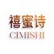 禧蜜诗cimishi
