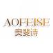 AOFEISE奥斐诗