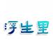 浮生里