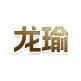 龙瑜