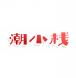 潮小栈