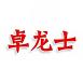 卓龙士