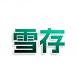 雪存