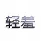 轻羞
