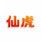 仙虎