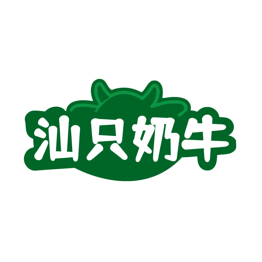 汕只奶牛