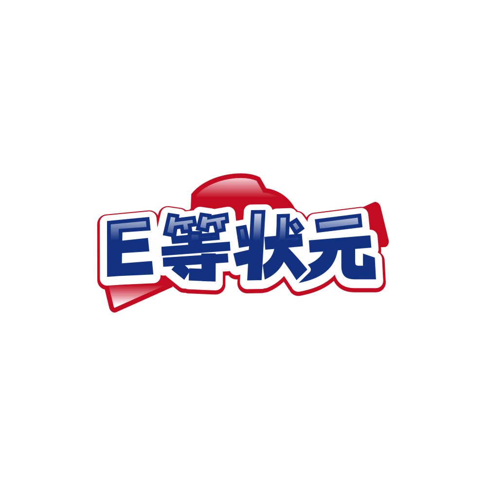 E等状元