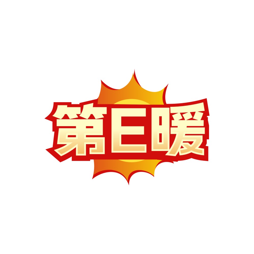 第E暖