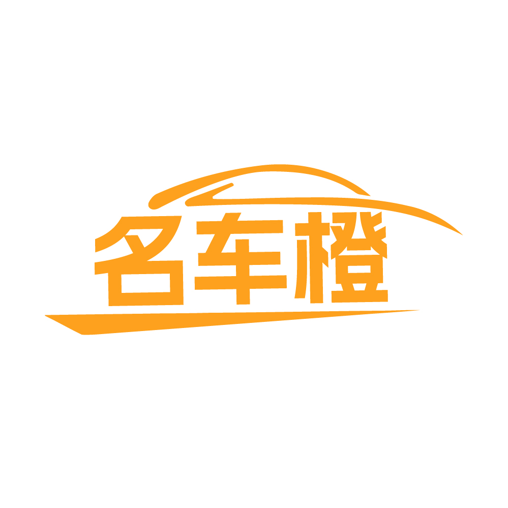 名车橙