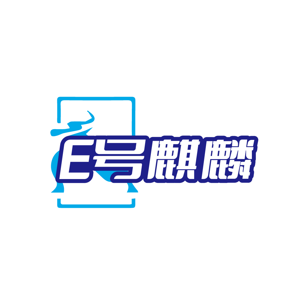 E号麒麟