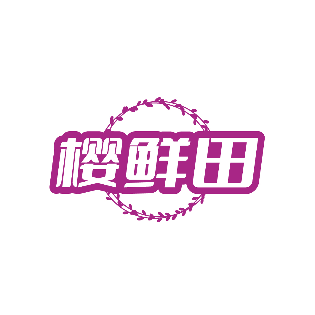 樱鲜田