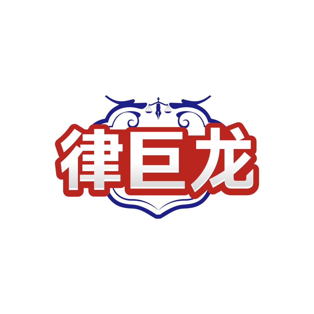 律巨龙