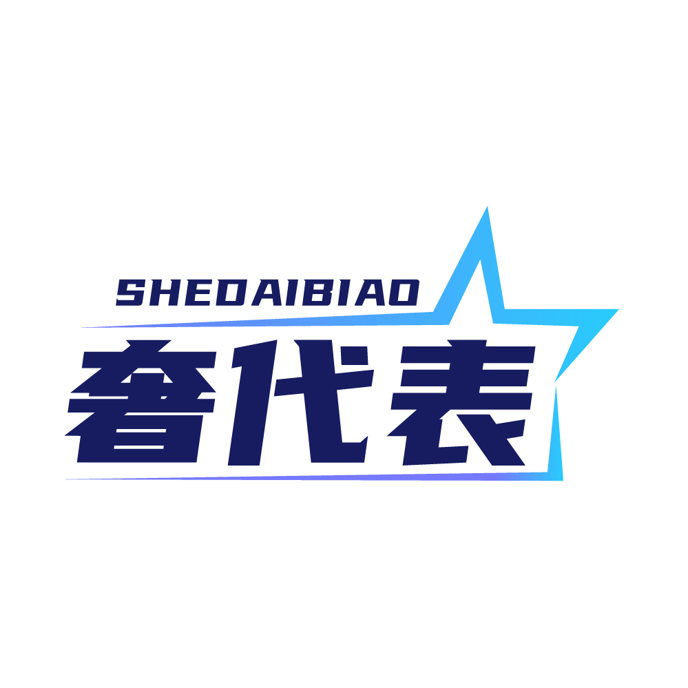 奢代表SHEDAIBIAO
