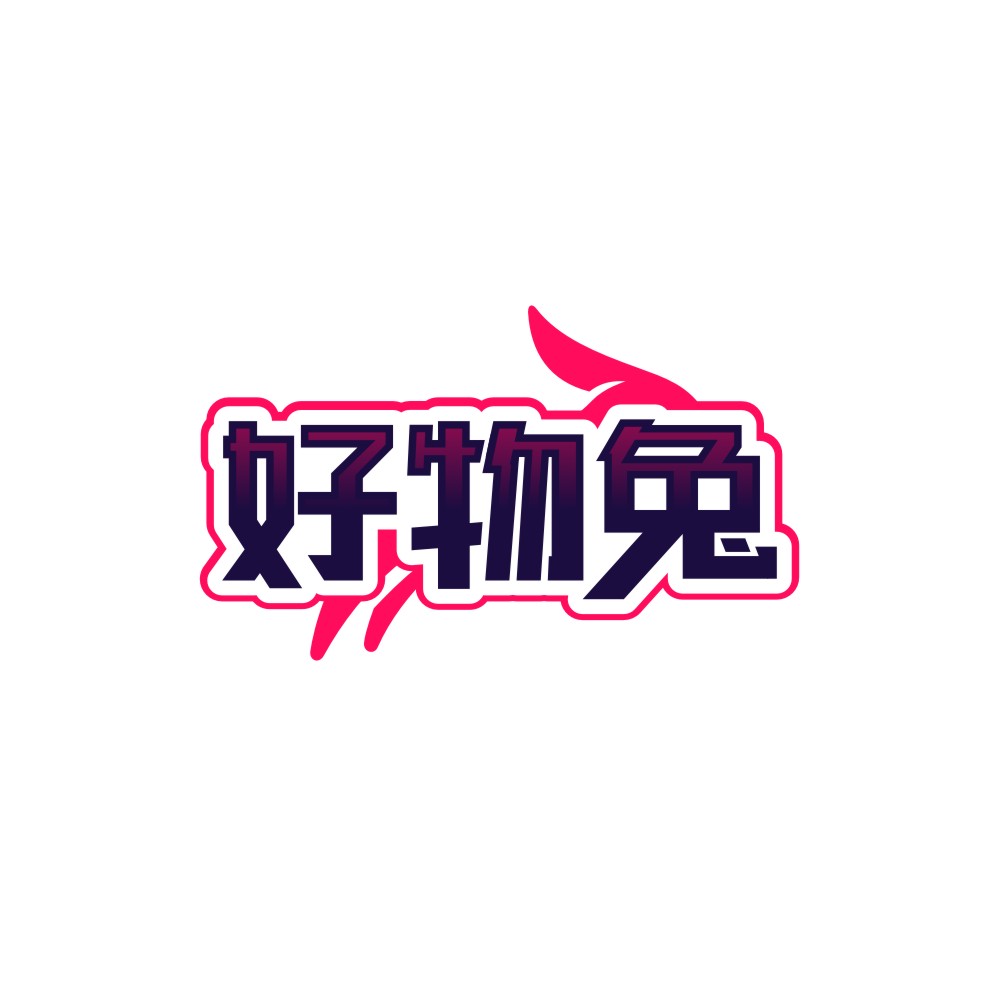 好物兔