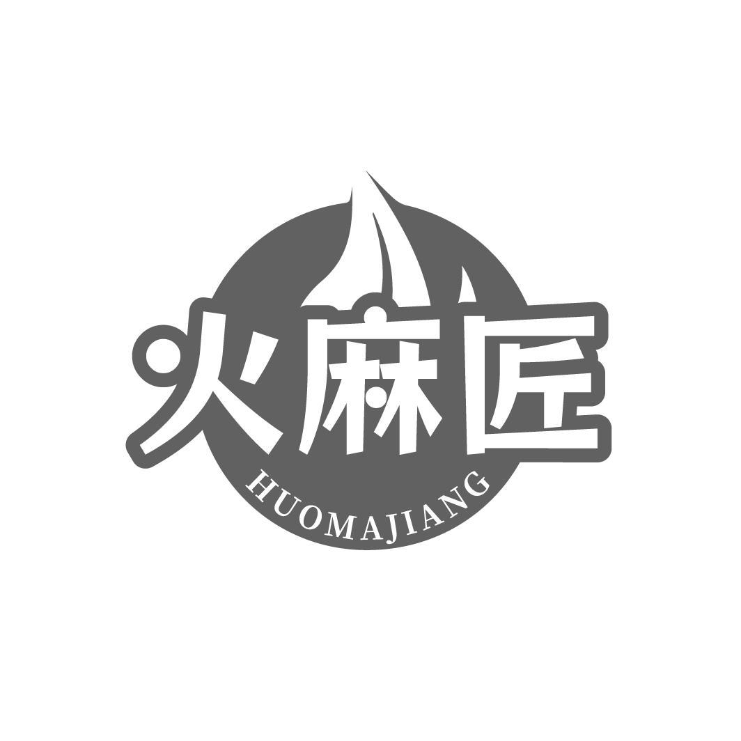 火麻匠