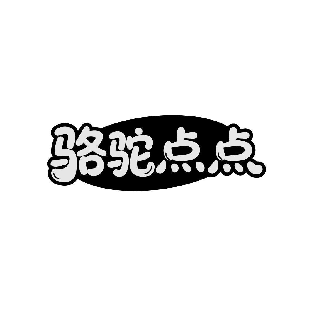 骆驼点点