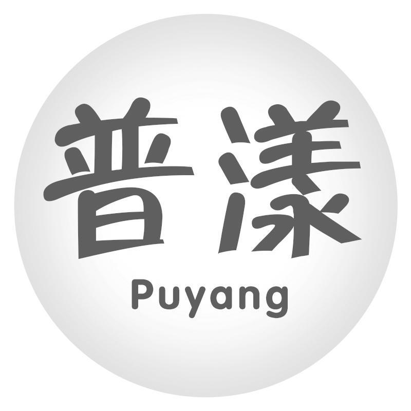 普漾Puyang
