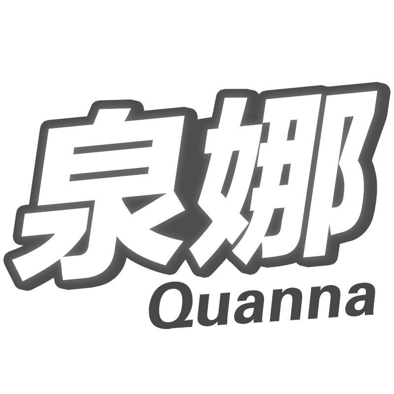泉娜Quanna