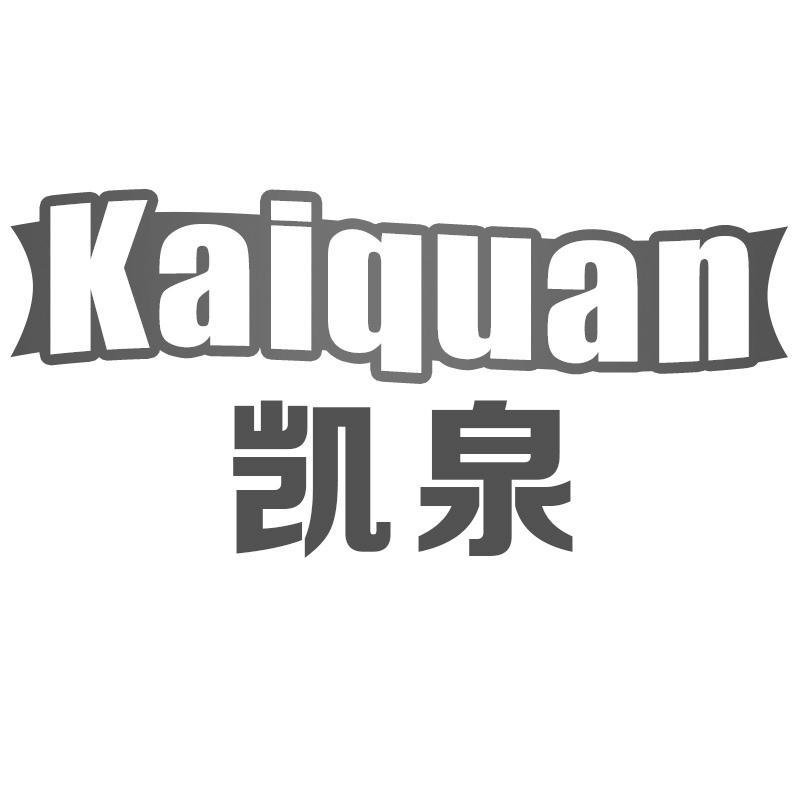 凯泉Kaiquan