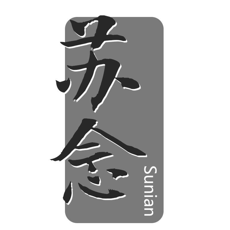 苏念Sunian