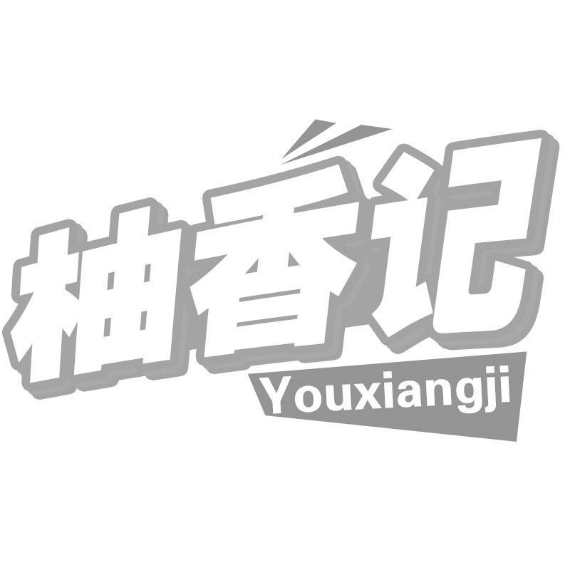 柚香记Youxiangji