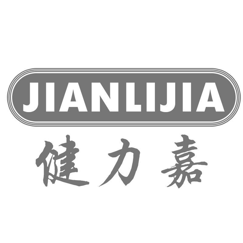 健力嘉JIANLIJIA