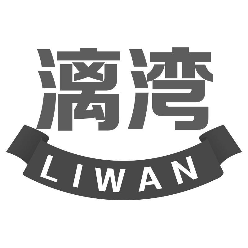 漓湾LIWAN